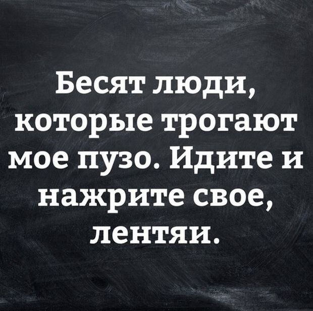 Бесят люди которые трогают мое пузо Идите и нажрите свое лентяи