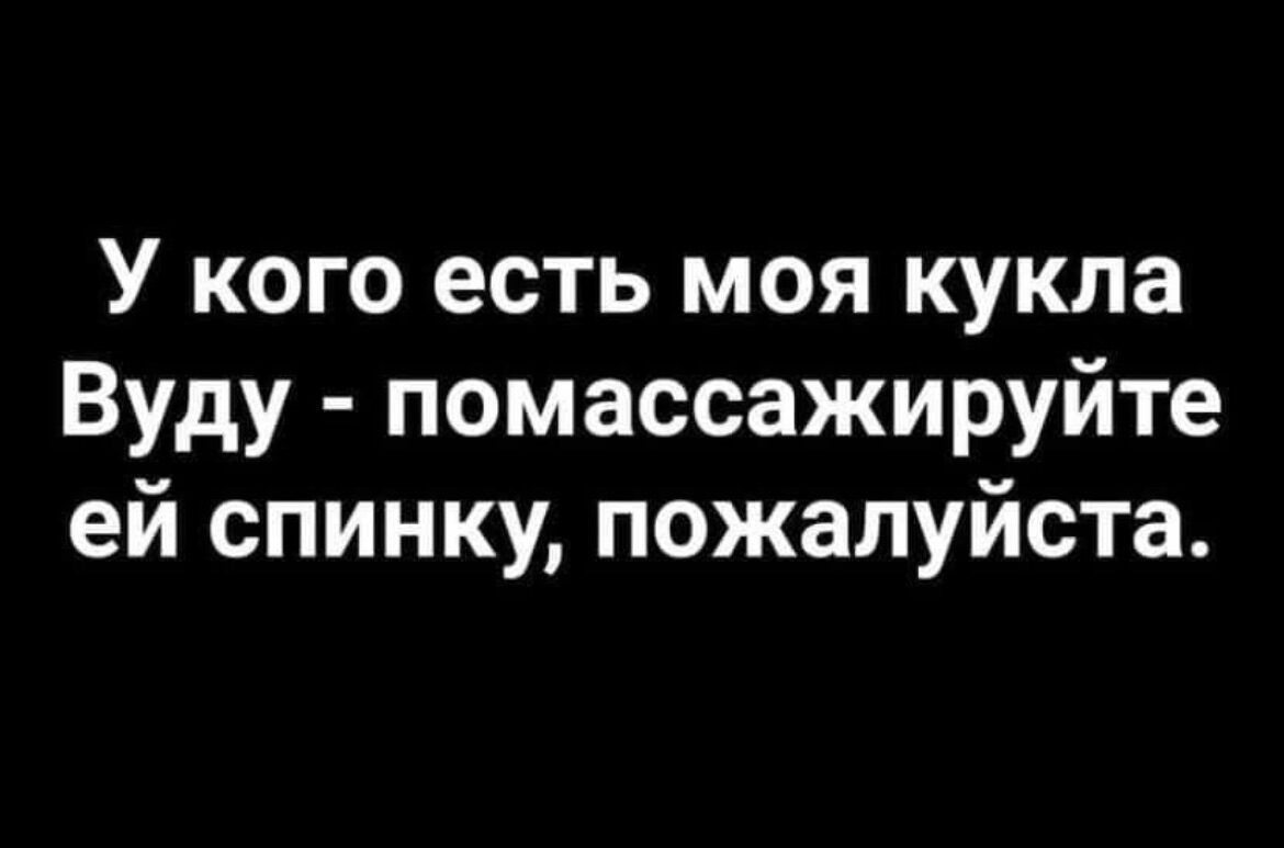 У кого есть моя кукла Вуду помассажируйте ей спинку пожалуйста
