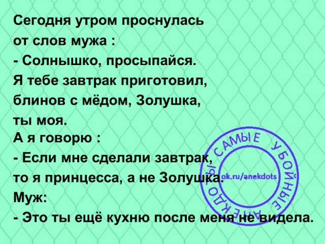 Сегодня утром проснулась от слов мужа Солнышко просыпайся Я тебе завтрак приготовил блинов мёдом Золушка ты моя А я говорю Если мне сделали завтр то и принцесса а не Зопу Муж Это ты еще кухню после мв апа