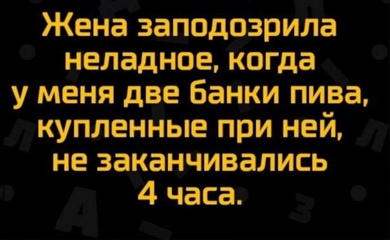 Жена заподозрила неладное когда у меня две Банки пива купленные при ней не заканчивались 4 часа