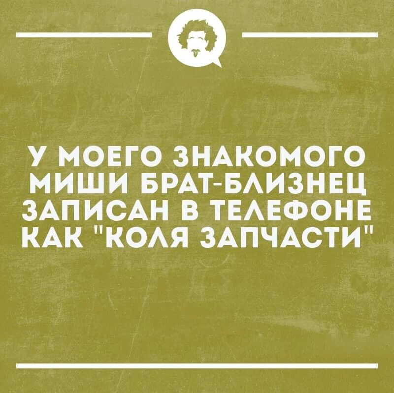 _Ф У МОЕГО ЗНАКОМОГО МИШИ БРАТ БАИЗНЕЦ ЗАПИСАН В ТЕАЕФОНЕ КАК КОАЯ ЗАПЧАСТИ