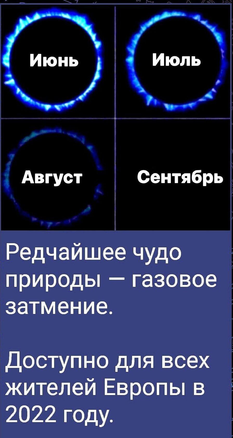 т Июнь Июль 3 ч Август Сентябрь Редчайшее чудо природы газовое затмение Доступно для всех жителей Европы в 2022 году