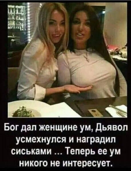 Бог дал женщине ум дьявол усмехнулся и наградил сиськами Теперь ее ум никого не интересует
