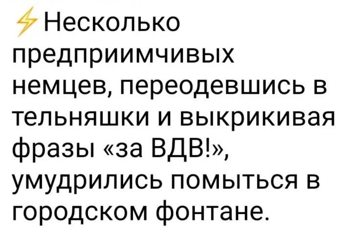 47 Несколько предприимчивых немцев переодевшись в тепьняшки и выкрикивая фразы за ВДВ умудрились помыться в городском фонтане