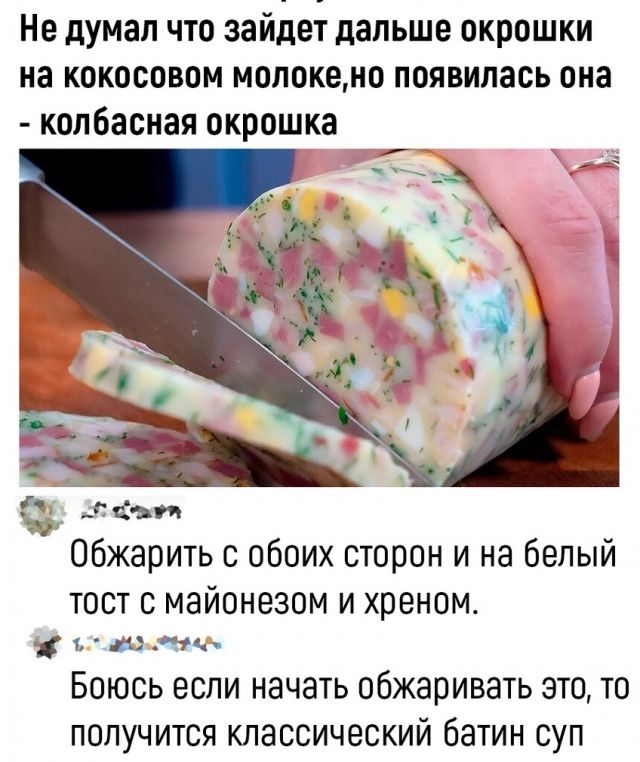 Не думал что зайдет дальше окрошки на кокосовом мопокено появилась она копбасиая окрошка и м пи Обжарить с обоих сторон и на белый ТОСТ С МЗЙОНЕЗОМ И ХПЭНПМ ъ а уч Боюсь если начать обжаривать это то получится классический батин суп