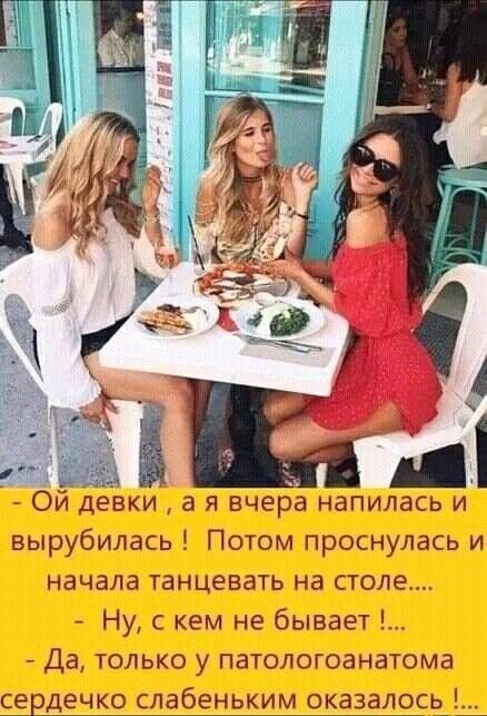 Ой девки а я вчера напилась и вырубилась Потом проснулась и начала танцевать на столе Ну с кем не бывает Да только у патологоанатома СЕЕДЕЧКО слабеньким ОКЗЭЗЛОСЕ