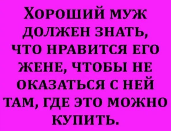 Хороший муж должвн зндть что нмвиТся ЕГО жвнн чтовы нь ОКАЗАТЬСЯ с нвй ТАМ гдъ это можно купить