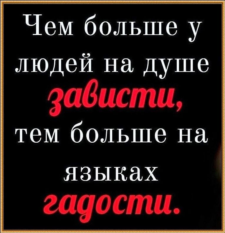 людей на душе зависти тем больше на ЯЗЫКЭЪХ гадости