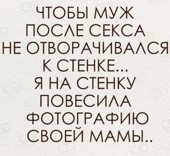 ЧТОБЫ МУЖ ПОСЕ СЕКСА НЕ ОТВОРАЧИВААСЯ К СТЕНКЕ Я НА СТЕНКУ ПОВЕСИАА ФОТОГРАФИЮ СВОЕИ МАМЫ