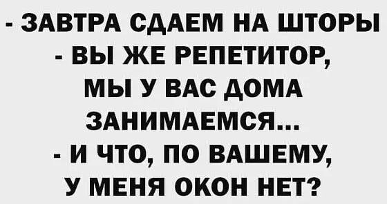 ЗАВТРА сдАЕм НА шторы вы ЖЕ репетитор мы У ВАс домд зднимдвмся и что по вдшвму у меня окон нет