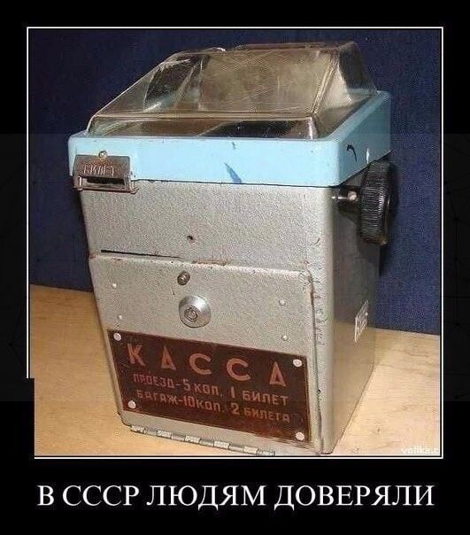 В СССР ЛЮДЯМ ДОВЕРЯЛИ