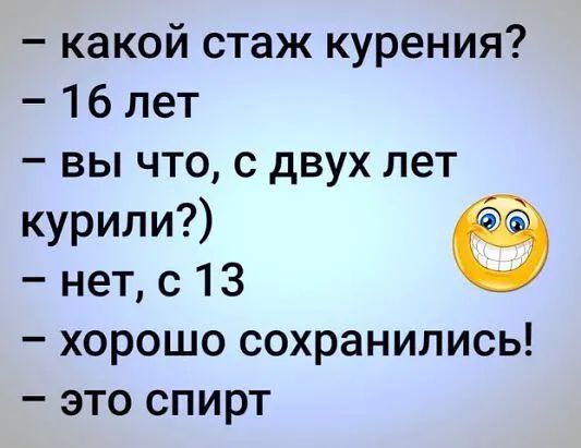 какой стаж курения 16 лет вы что с двух лет курили нет с 13 хорошо сохранились это спирт