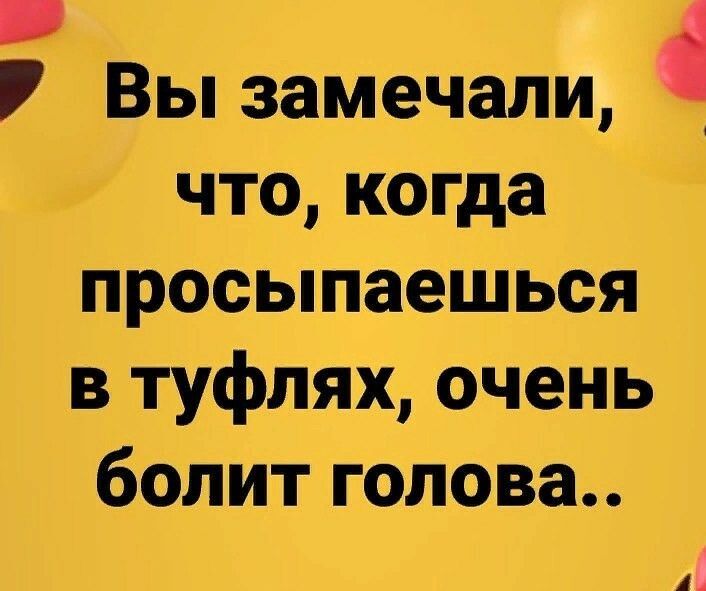 7 Вы замечали что когда просыпаешься в туфлях очень болит голова