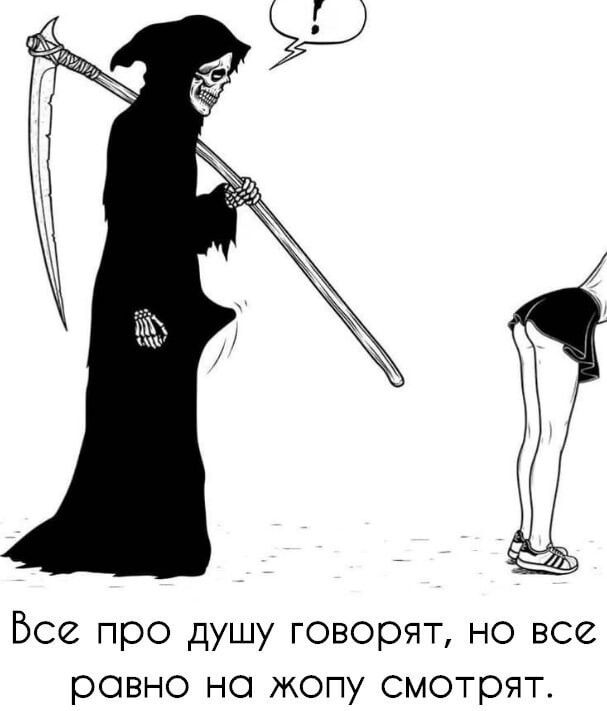 Все про душу говорят но все ровно но жопу смотрят