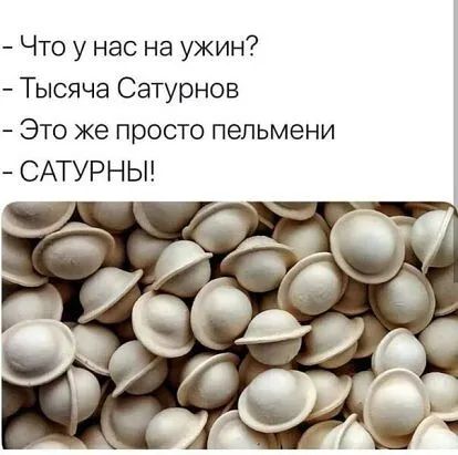 Что у нас на ужин Тысяча Сатурнов Это же просто пельмени САТУРНЫ