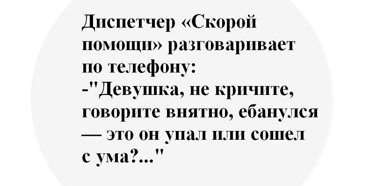 Диспетчер Скорой помощи рмговарпвает по телефону Дев_шка ис кри нпс говорите внятно ебанулся это он _тпгп ШШ сошел