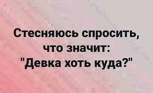 Стесняюсь спросить что значит девка хоть куда
