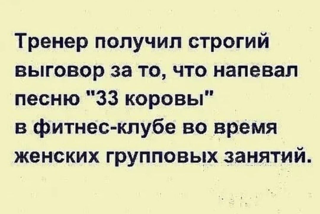 Тренер получил строгий выговор за то что напевал песню 33 коровы в фитнес клубе во время женских групповых занятий