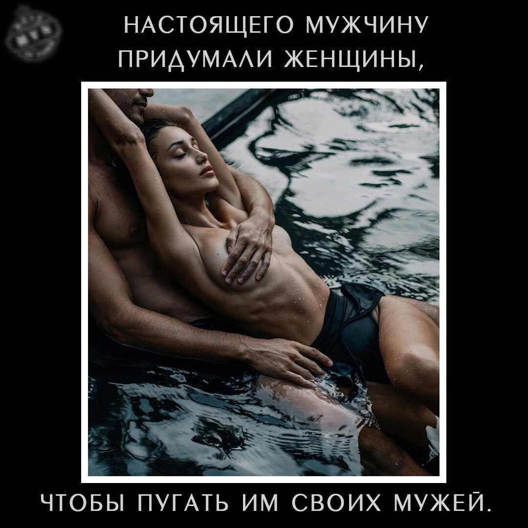 НАСТОЯЩЕГО МУЖЧИНУ ПРИАУМААИ ЖЕНЩИНЫ ЧТОБЫ ПУГАТЬ ИМ СВОИХ МУЖЕЙ