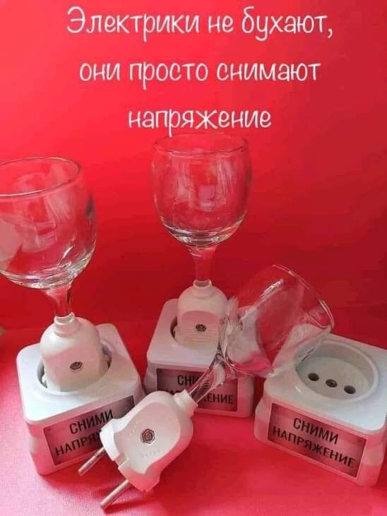 Элжтрики не бухают они просто снимают НЗПРЯЖВНИЗ