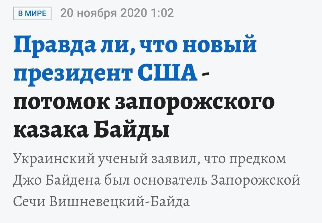 ними 20 ниября 20201 02 Правда ли что новый президент США потомок запорожского казака Вайды Украинский ученый заявил что предком Джо Байдена был основатель Запорожской Сечи Вишневецкий Бдйда