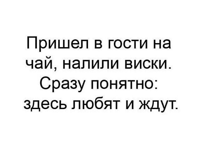 Пришел в гости на чай налили виски Сразу понятно здесь любят и ждут