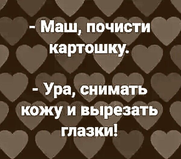 Маш почисти картошку Ура снимать кожу и вырезать глазки