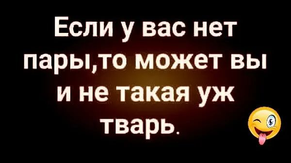 Если у вас нет парыто может вы и не такая уж тварь