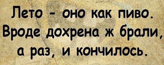 Пет9 оно как пиво Вроде дохрена ж брали раз и кончилось