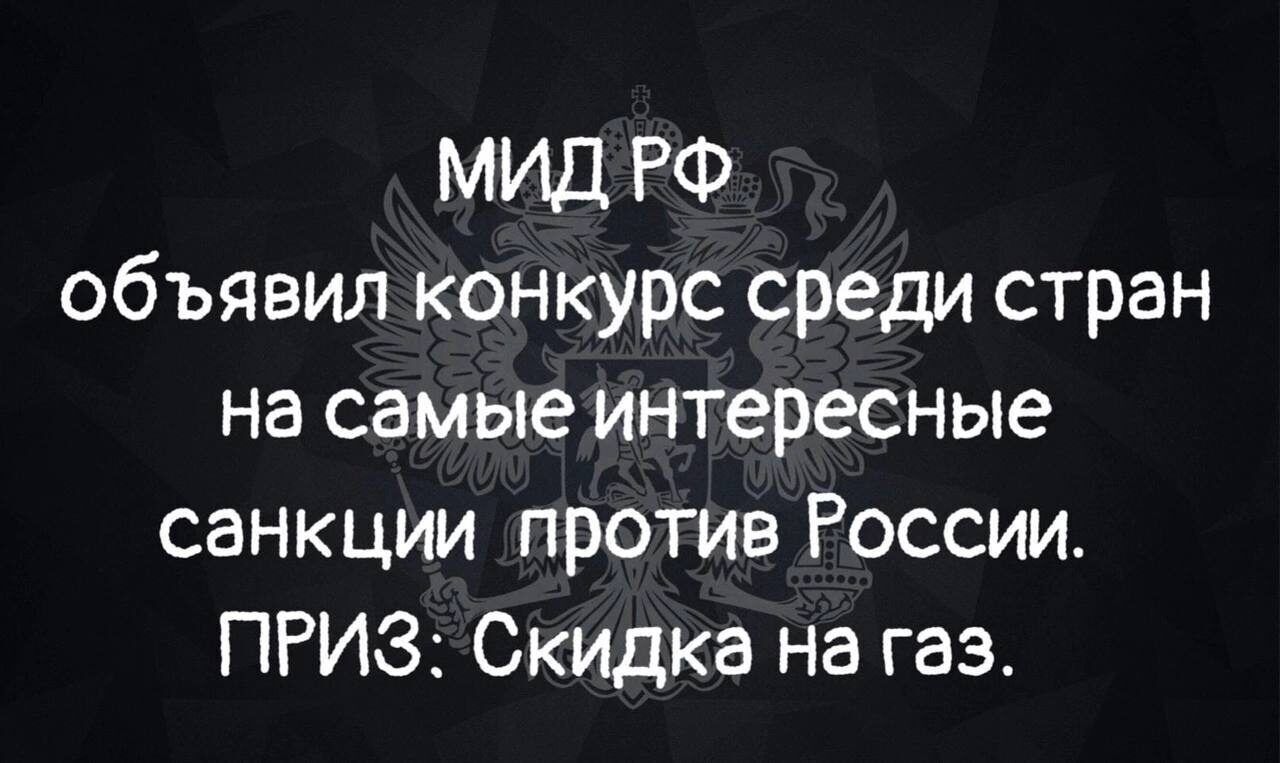 МИД РФ объявил конкурс среди стран на самые интересные санкции против России ПРИЗ Скидка на газ