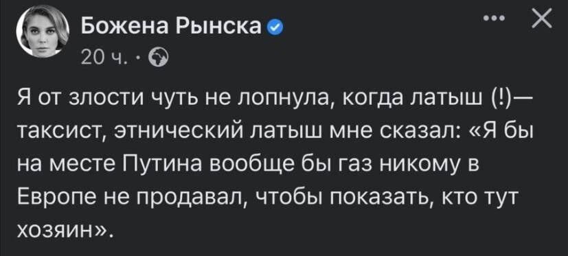 Божена Рынскас Х 20 ч О Я от злости чуть не лопнула когда латыш таксист этнический латыш мне сказал я бы на месте Путина вообще бы газ никому в Европе не продавал чтобы показать кто тут ХОЗЯИН