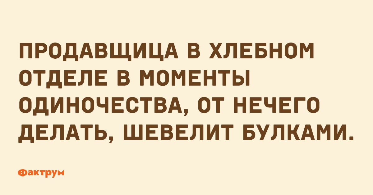 ПРОДАВЩИЦА В ХЛЕБНОМ ОТДЕЛЕ В МОМЕНТЫ ОдИНОЧЕСТВА ОТ НЕЧЕГО дЕЛАТЬ ШЕВЕЛИТ БУЛКАМИ