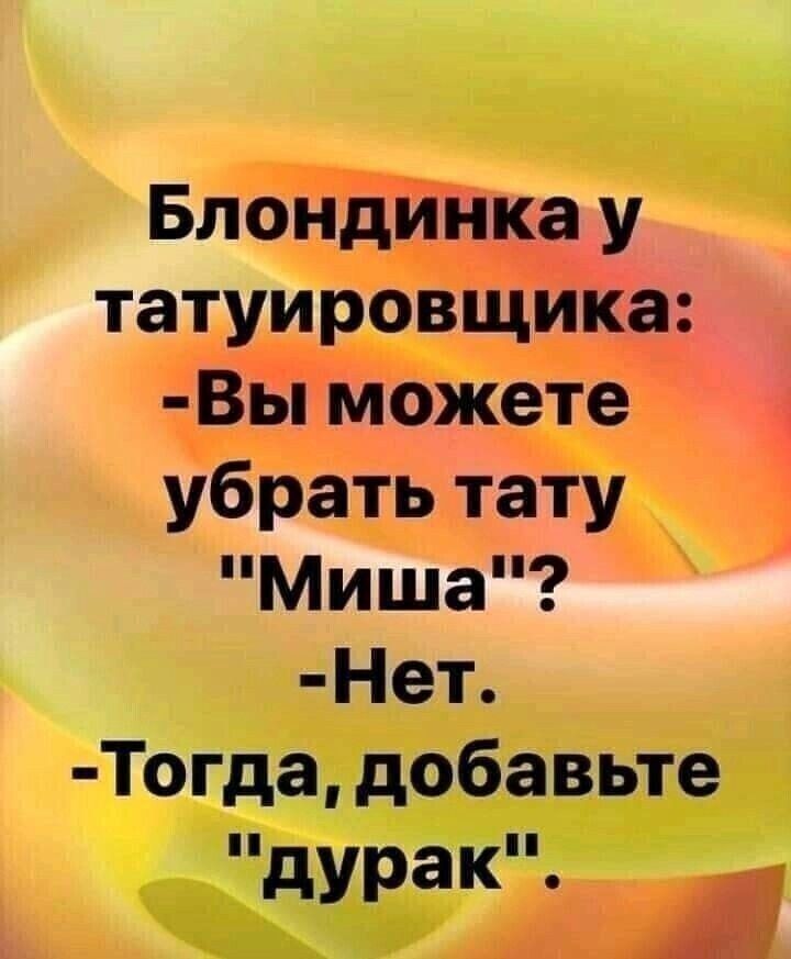 Блондинка у татуировщика Вы можете убрать тату Миша Нет Тогда добавьте пд аки 4 А