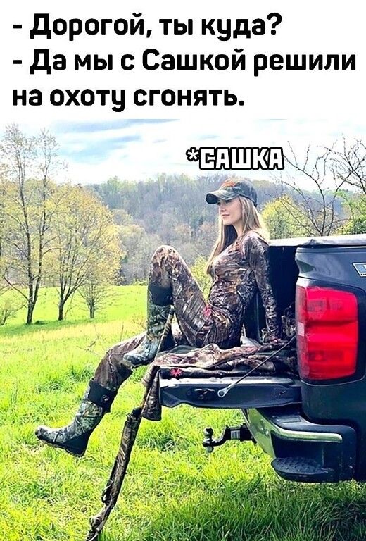 дорогой ты куда да мы с Сашкой решили на ОХОТЫ СГОНЯТЬ
