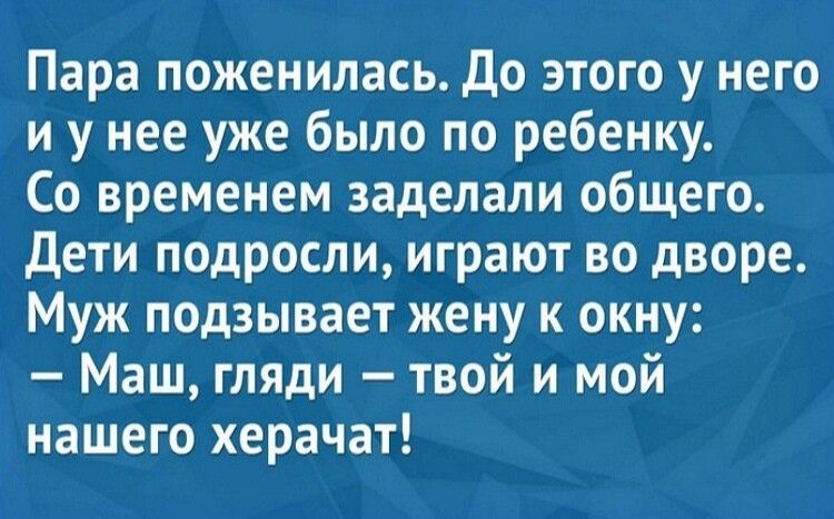 Пара поженилась до этого у него и у нее уже было по ребенку Со временем заделали общего дети подросли играют во дворе Муж подзывает жену к окну Маш гляди твой и мой нашего херачат