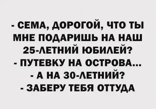 свмд дорогой что ты мне поддришь НА иАш 25 АЕТНИЙ ювимзй путевку НА островд А нд ЗО АЕТНИЙ ЗАБЕРУ тнвя ОТТУДА
