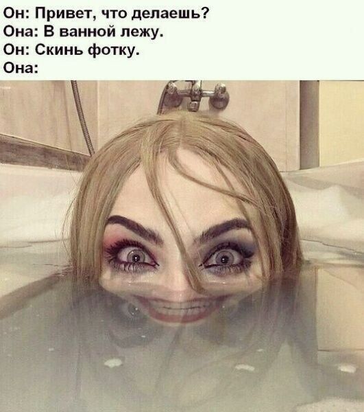 Он Привет что делаешь Она В ванной лежу Ои Скинь фотку Она