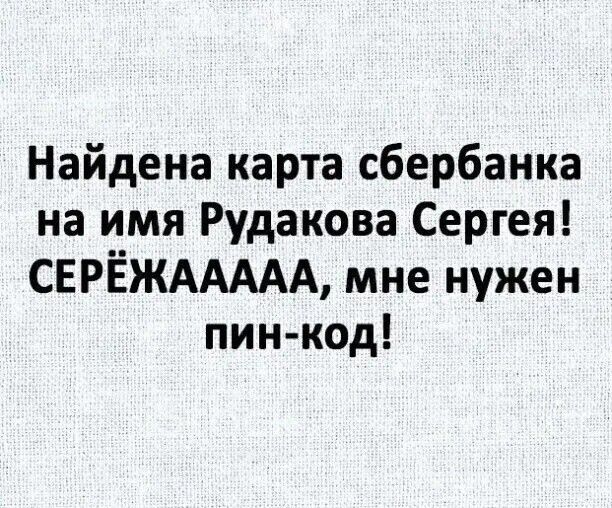 Найдена карта сбербанка на имя Рудакова Сергея СЕРЁЖААААА мне нужен пинкод