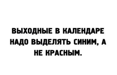 ВЫХОДНЫЕ В НАЛЕНДАРЕ НАДО ВЫДЕЛЯТЬ СНННМ А НЕ НРАСНЫМ