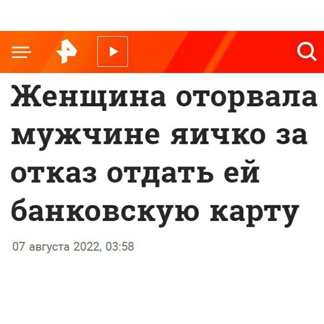 Женщина оторвала мужчине яичко за отказ отдать ей банковскую карту 07 августа 2022 03 58
