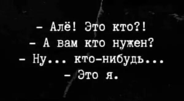 Алё Это кто А вам кто нужен Ну ктонибудь Это я