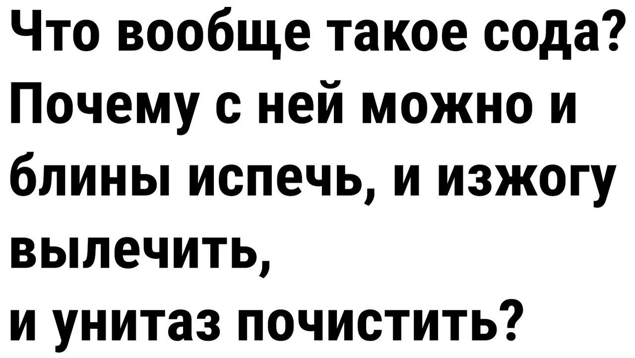 Что вообще такое сода Почему с ней можно и блины испечь и изжогу вылечить и унитаз почистить