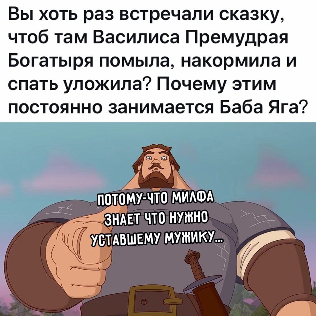 Вы хоть раз встречали сказку чтоб там Василиса Премудрая Богатыря помыла накормила и спать уложила Почему этим постоянно занимается Баба Яга устдвшвму путнику