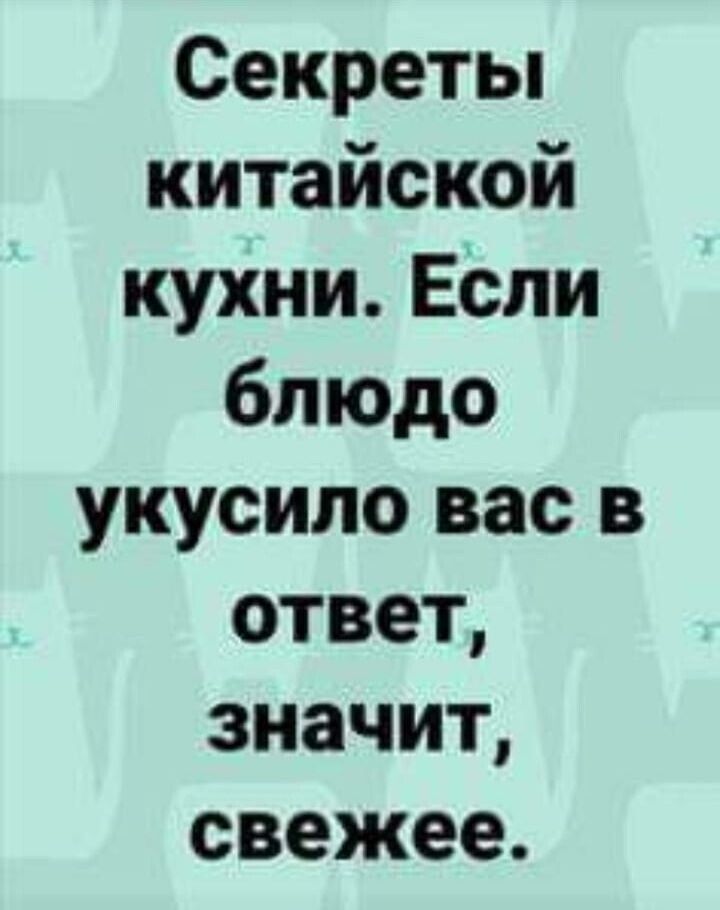 Секреты китайской кухни Если блюдо укусила вас в ответ значит свежее