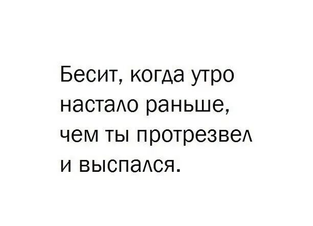 Бесит когда утро настаАо раньше чем ты протрезвеА и вьюпаАся