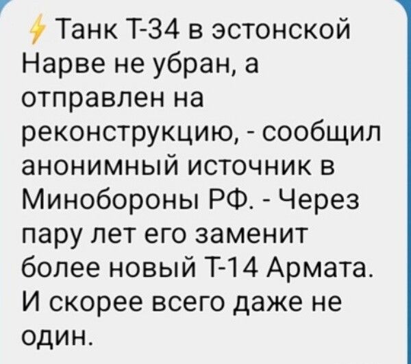 7 Танк Т34 в эстонской Нарве не убран а отправлен на реконструкцию сообщил анонимный источник в Минобороны РФ Через пару лет его заменит более новый Т 14 Армата И скорее всего даже не один