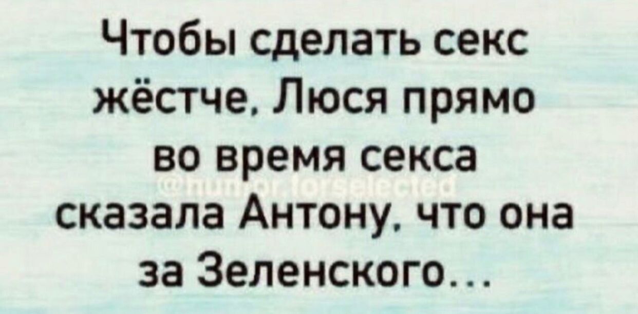 Чтобы сделать секс жёстче Люся прямо во время секса сказала Антону что она за Зеленского