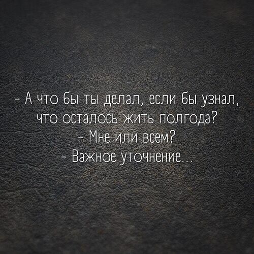 А чтобы ты Едал если бы узнал что остало итьдполгода Мн лй всем Важное утсчнение