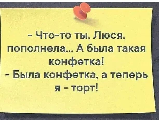 Чтото ты Люся пополнела А была такая конфетка Была конфетка а теперь я торт