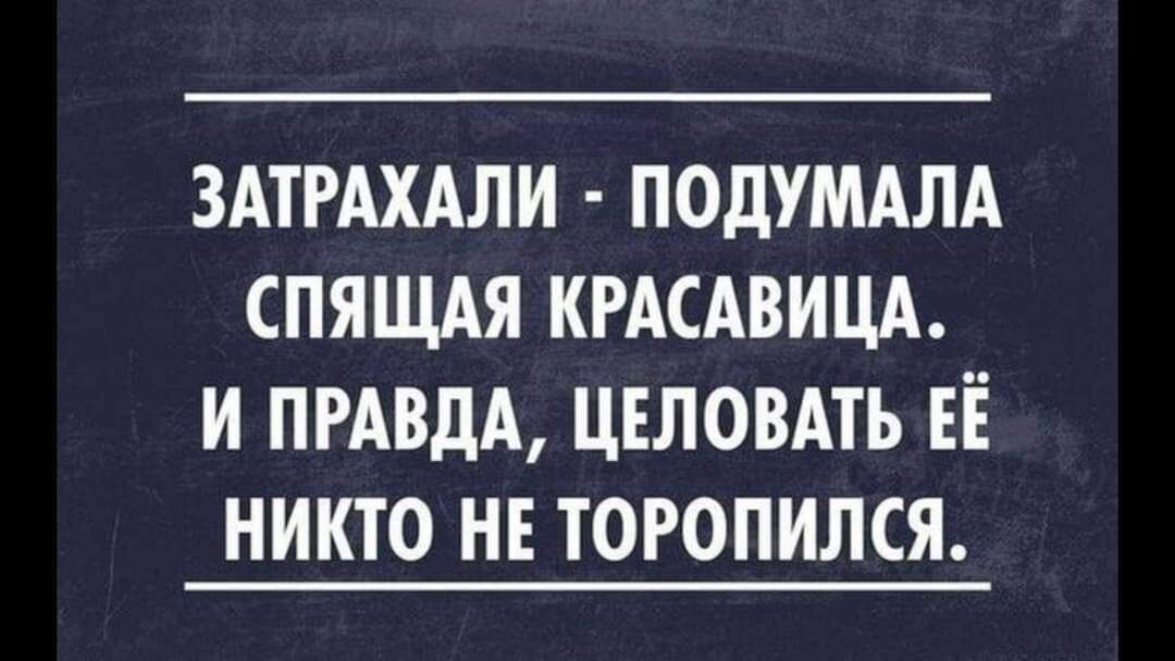 ЗАТРАХАЛИ ПОДУМАЛА СПЯЩАЯ КРАСАВИЦА И ПРАВДА ЦЕЛОВАТЪ ЕЁ НИКТО НЕ ТОРОПИЛСЯ